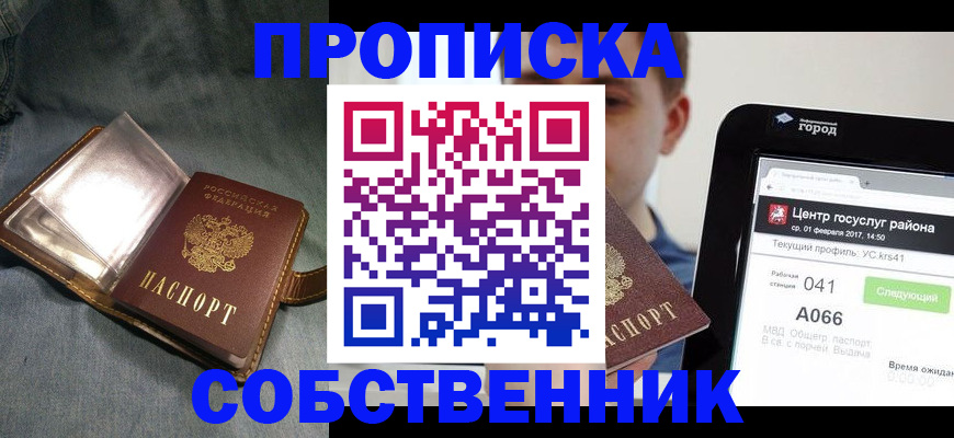 прописка штамп в Новом Уренгое