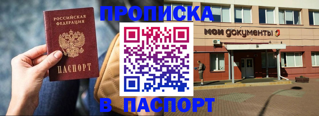 прописка штамп в Новом Уренгое